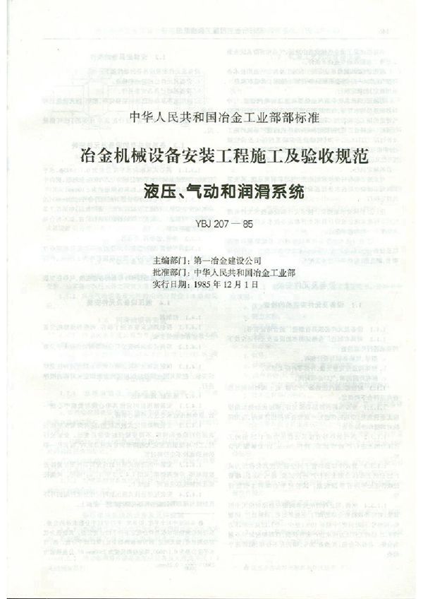 冶金设备安装工程质量验收规范（液压、气动、润滑设备系统） (YBJ 207-1985)