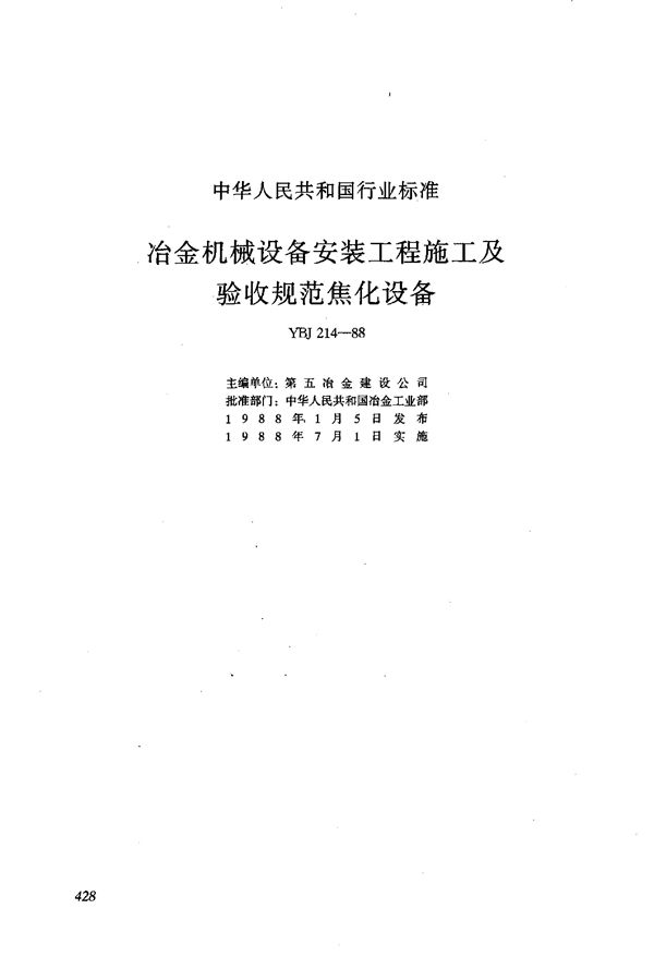 冶金机械设备安装工程施工及验收规范 焦化设备 (YBJ 214-1988)