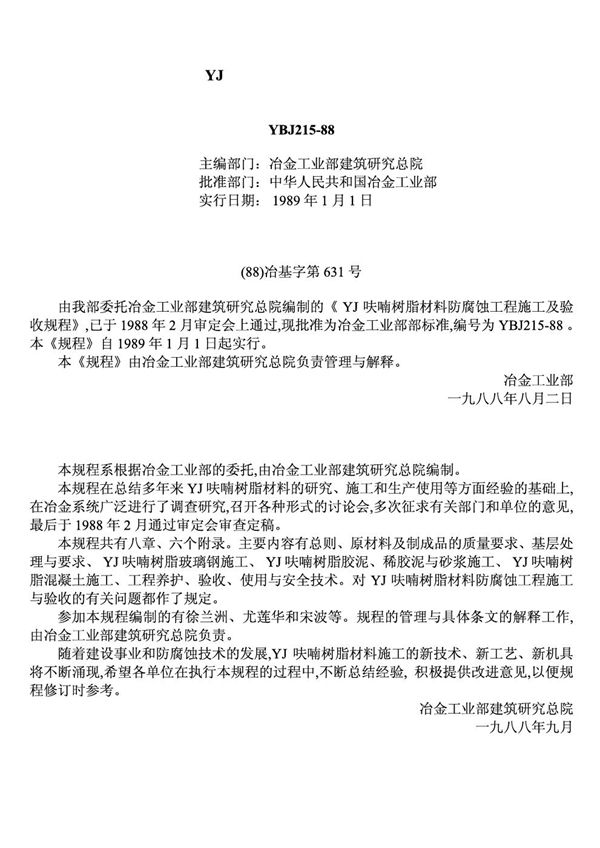 VJ呋喃树脂材料防腐蚀施工及验收规程 (YBJ 215-1988)