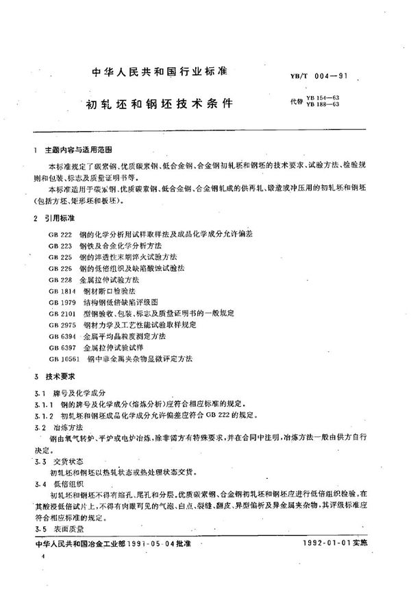 初轧坯和钢坯技术条件 (YB/T 004-1991)