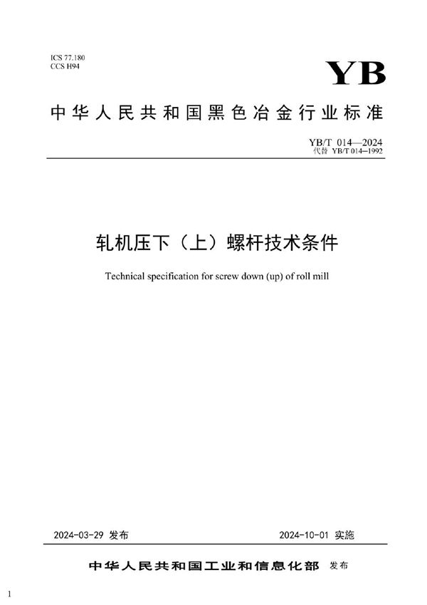 轧机压下（上）螺杆技术条件 (YB/T 014-2024)
