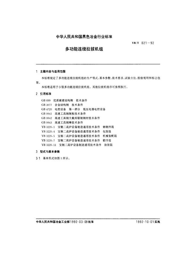 多功能连续拉拔机组 (YB/T 021-1992)