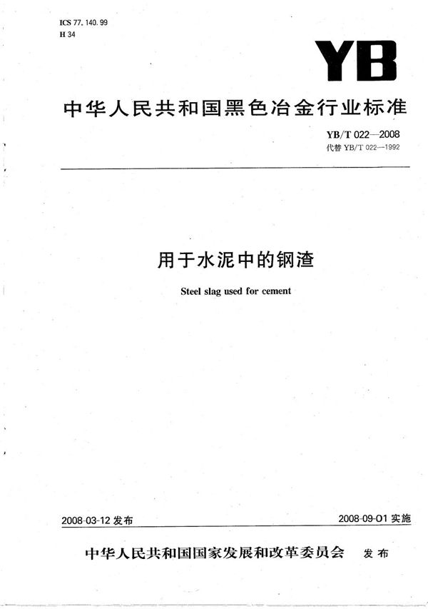 用于水泥中的钢渣 (YB/T 022-2008)