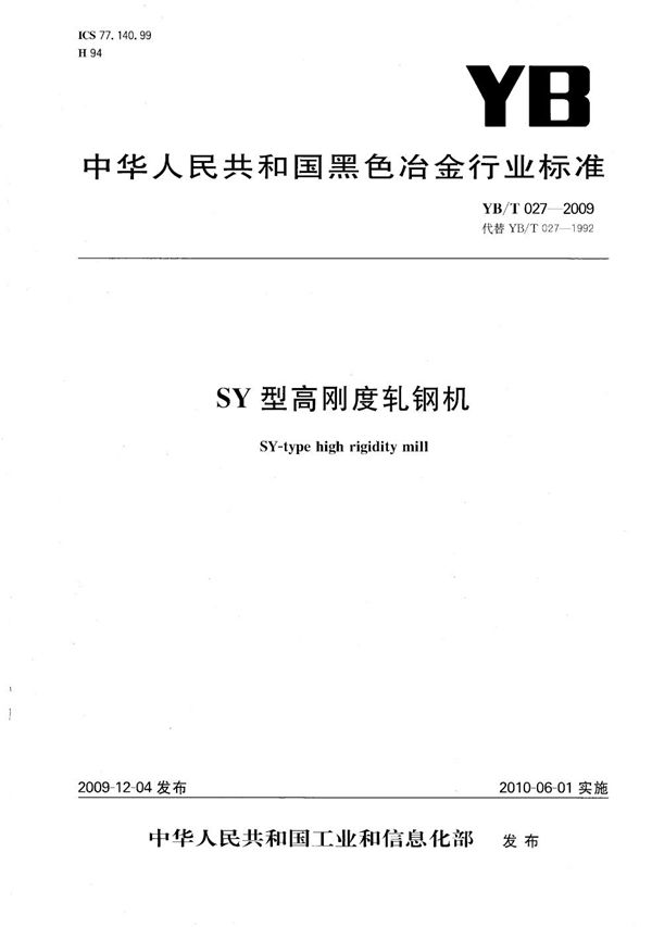 SY型高刚度轧钢机 (YB/T 027-2009）