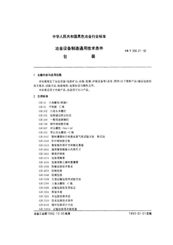 冶金设备制造通用技术条件 包装 (YB/T 036.21-1992)