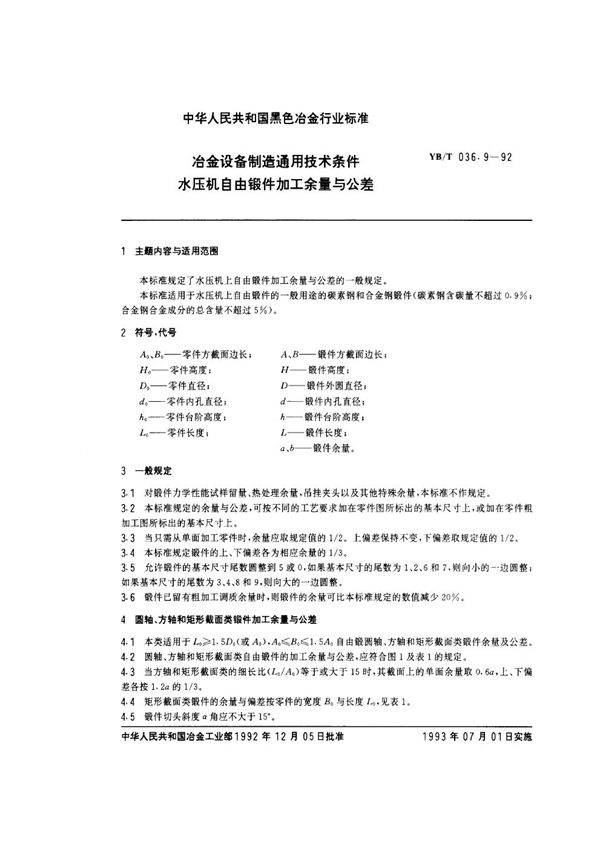 冶金设备制造通用技术条件 水压机自由锻件加工余量与公差 (YB/T 036.9-1992)