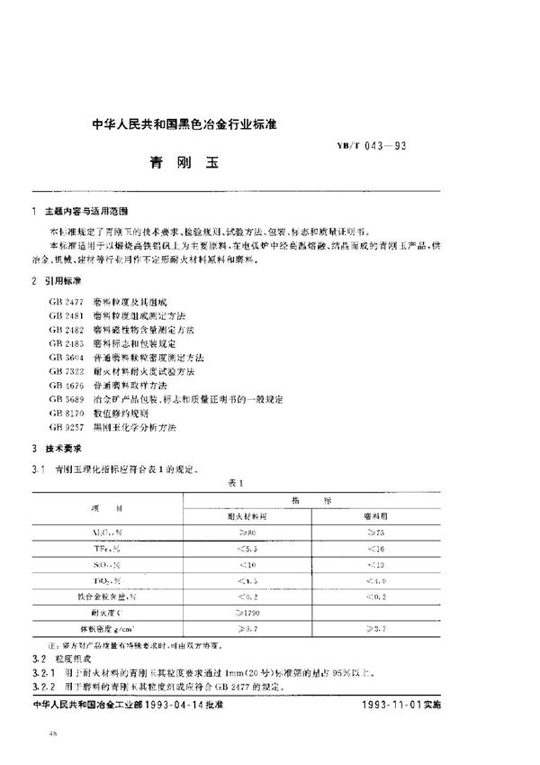 青刚玉 (YB/T 043-1993)