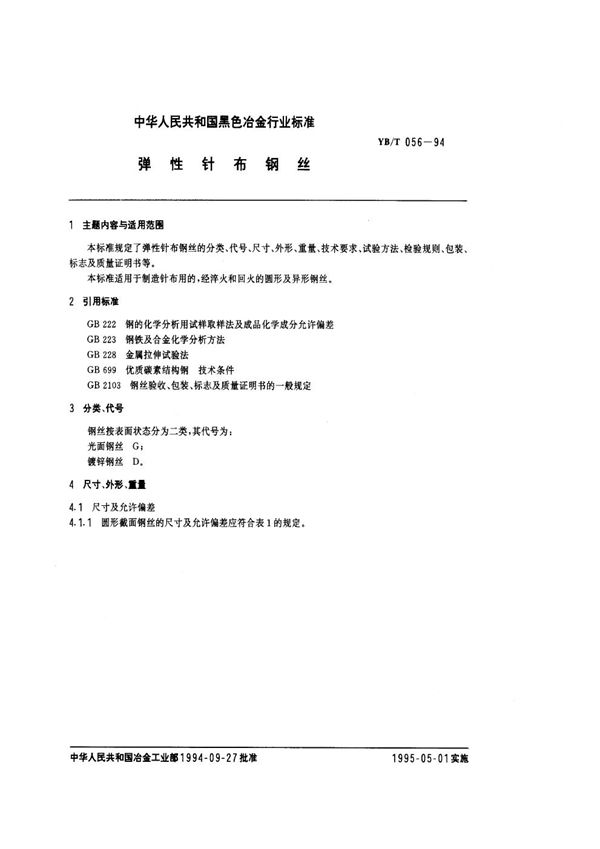 弹性针布钢丝 (YB/T 056-1994)