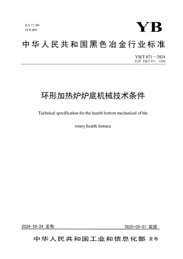 环形加热炉炉底机械技术条件 (YB/T 071-2024)
