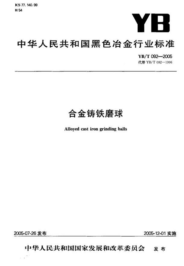 合金铸铁磨球 (YB/T 092-2005)