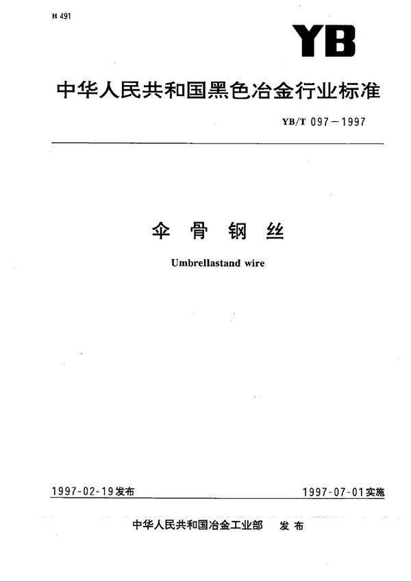 伞骨钢丝 (YB/T 097-1997)