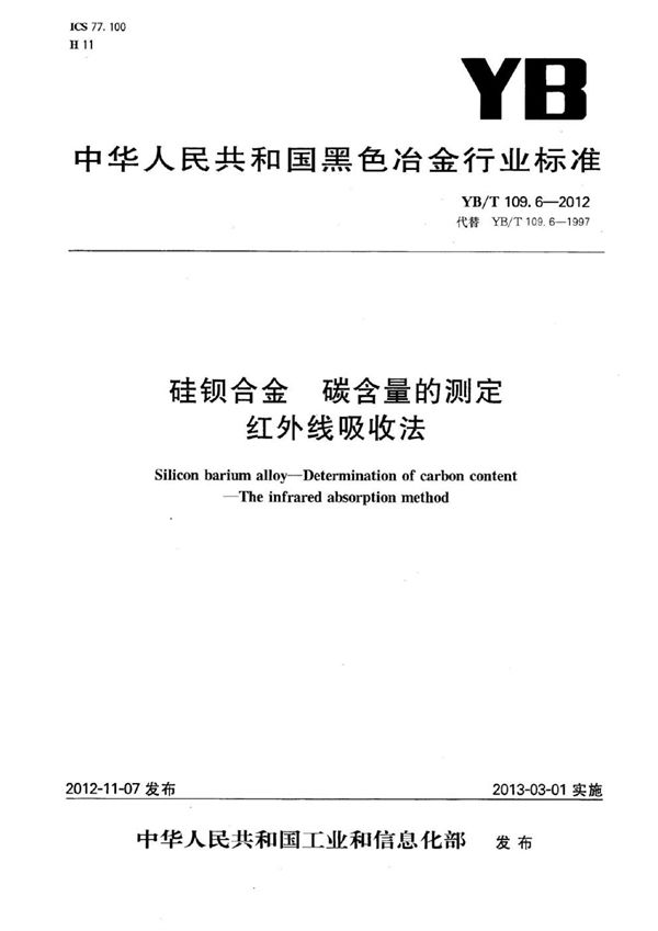 硅钡合金 碳含量的测定 红外线吸收法 (YB/T 109.6-2012）