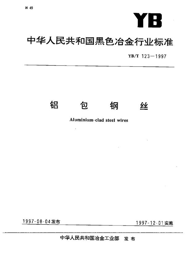 铝包钢丝 (YB/T 123-1997)
