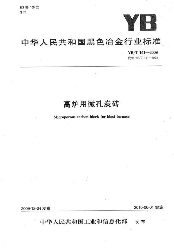高炉用微孔炭砖 (YB/T 141-2009)