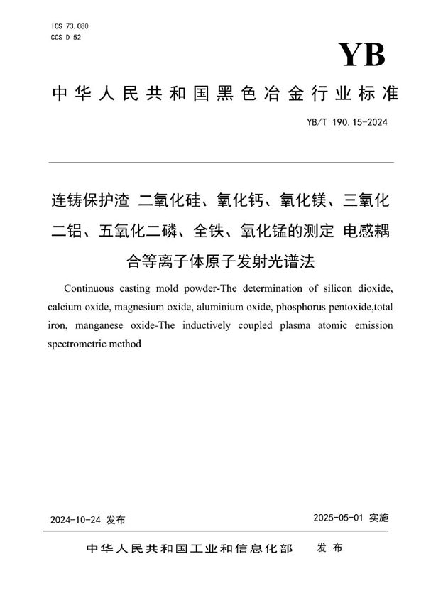 连铸保护渣 二氧化硅、氧化钙、氧化镁、三氧化二铝、五氧化二磷、全铁、氧化锰的测定 电感耦合等离子体原子发射光谱法 (YB/T 190.15-2024)