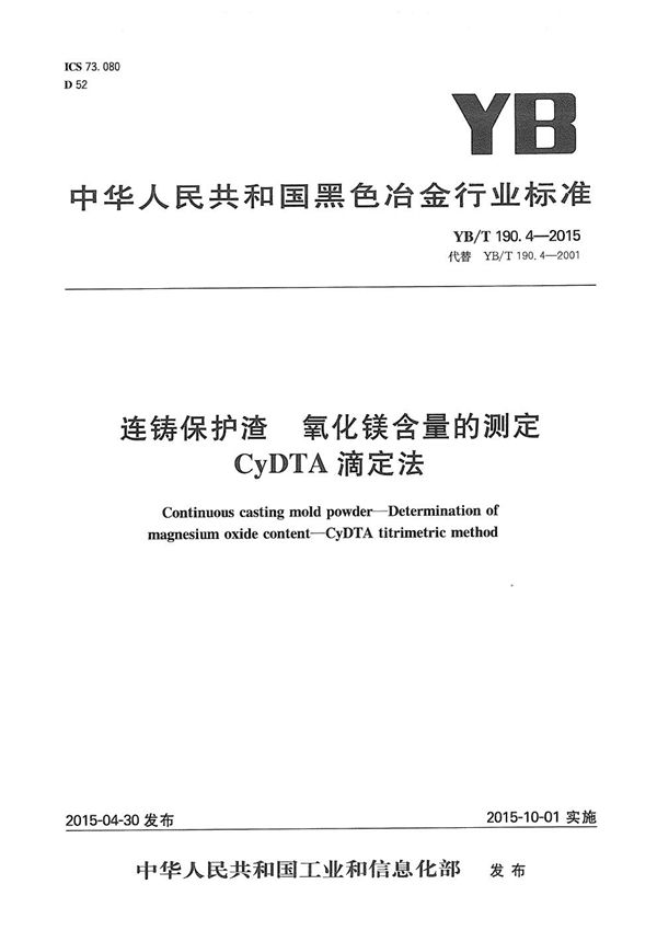 连铸保护渣 氧化镁含量的测定 CyDTA滴定法 (YB/T 190.4-2015)