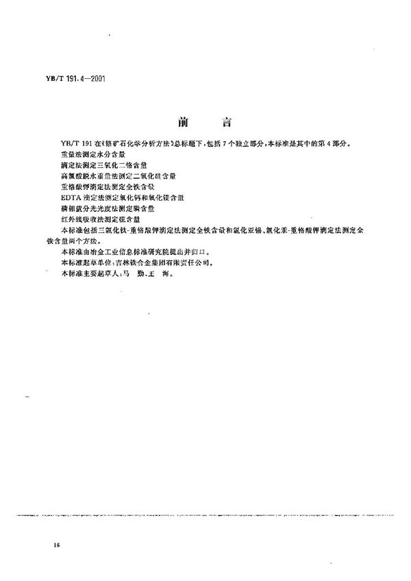 铬矿石化学分析方法 重铬酸钾滴定法测定全铁含量 (YB/T 191.4-2001）