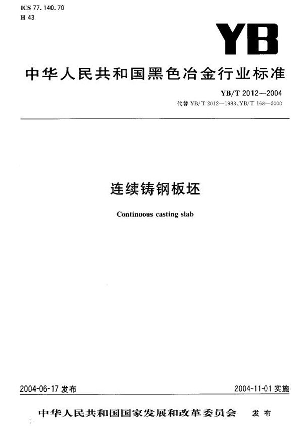连续铸钢板坯 (YB/T 2012-2004)
