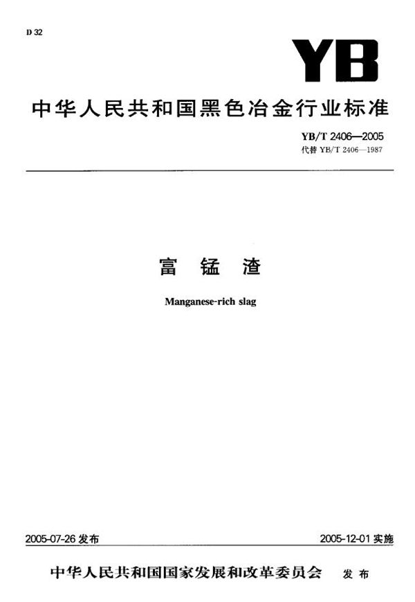 富锰渣 (YB/T 2406-2005)