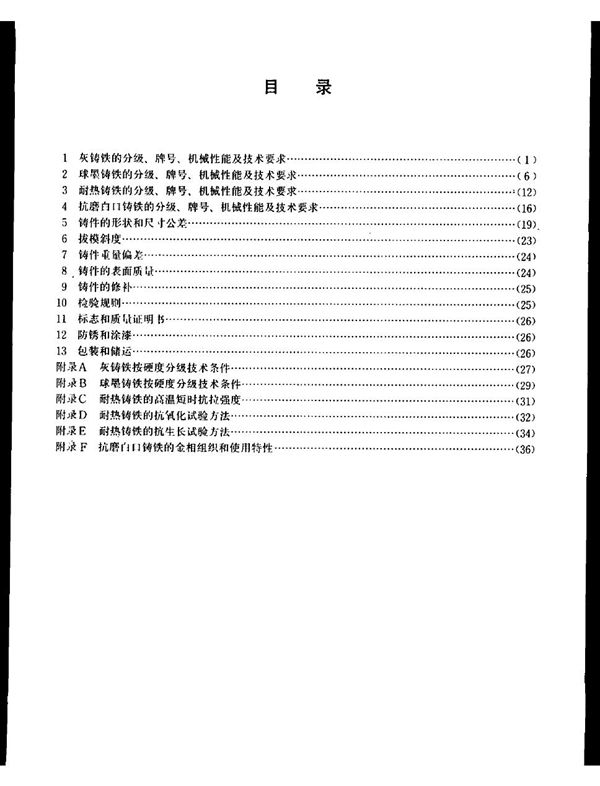 宝钢二高炉设备制造通用技术条件 铸铁件 (YB/T 3220.2-1987)