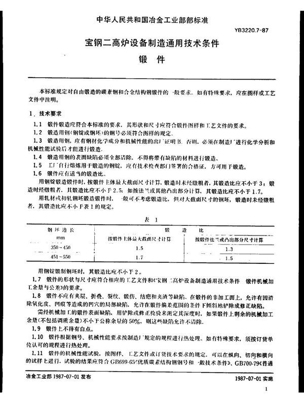 宝钢二高炉设备制造通用技术条件 锻件 (YB/T 3220.7-1987)