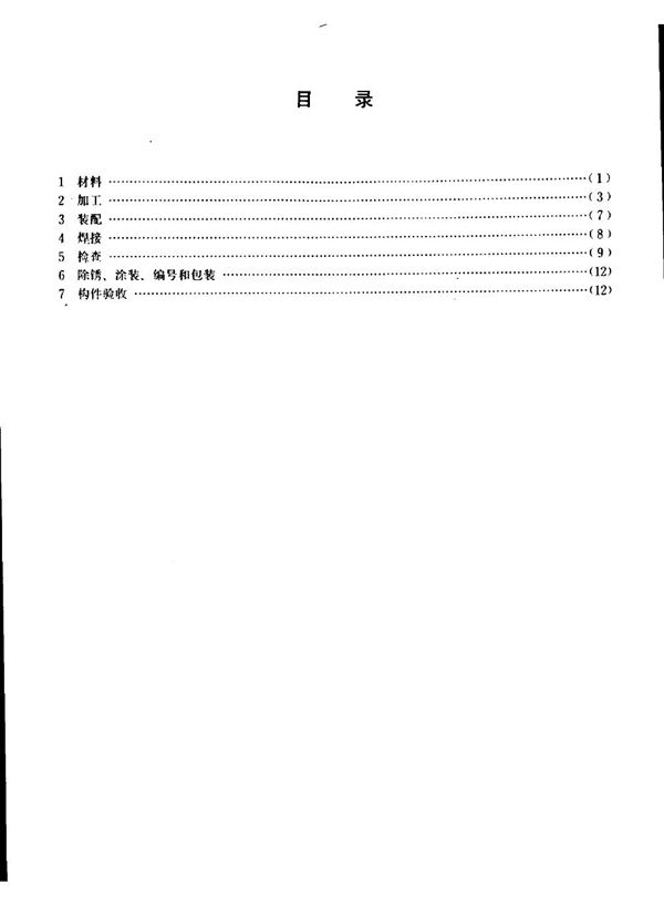 宝钢二高炉设备制造通用技术条件 焊接件 (YB/T 3220.8-1987)