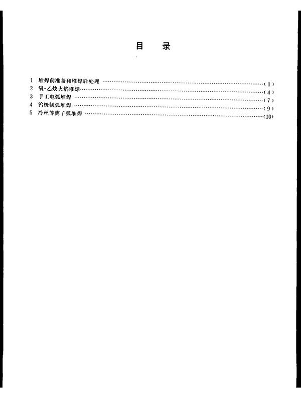 宝钢二高炉设备制造通用技术条件 钴、铬、钨硬质合金堆焊（试行） (YB/T 3220.9-1987)