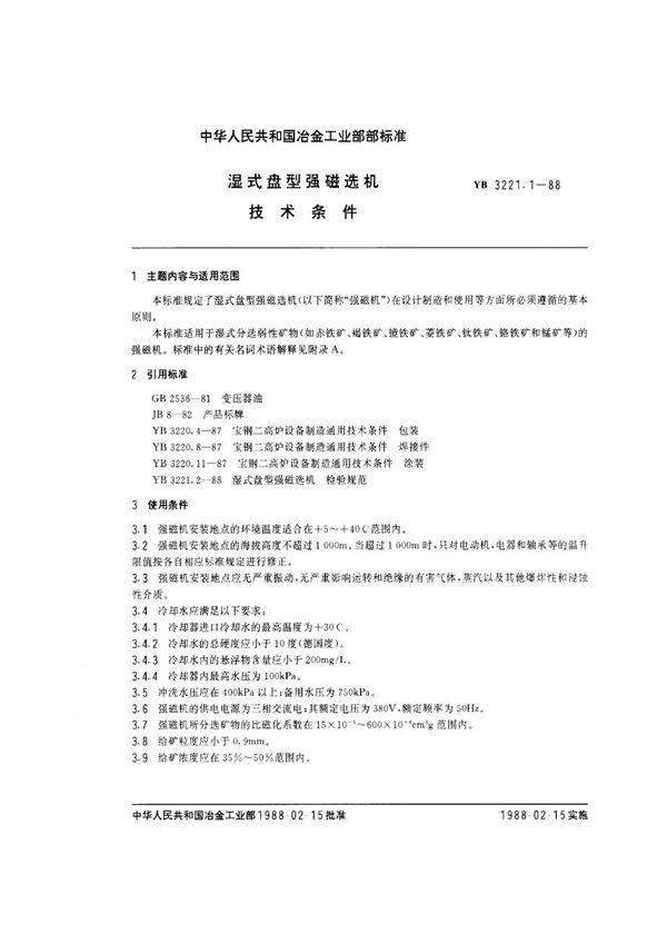 湿式盘型强磁选机 技术条件 (YB/T 3221.1-1988)