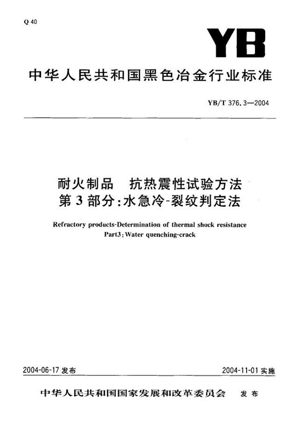耐火制品 抗热震性试验方法 第3部分： 水急冷-裂纹判定法 (YB/T 376.3-2004)