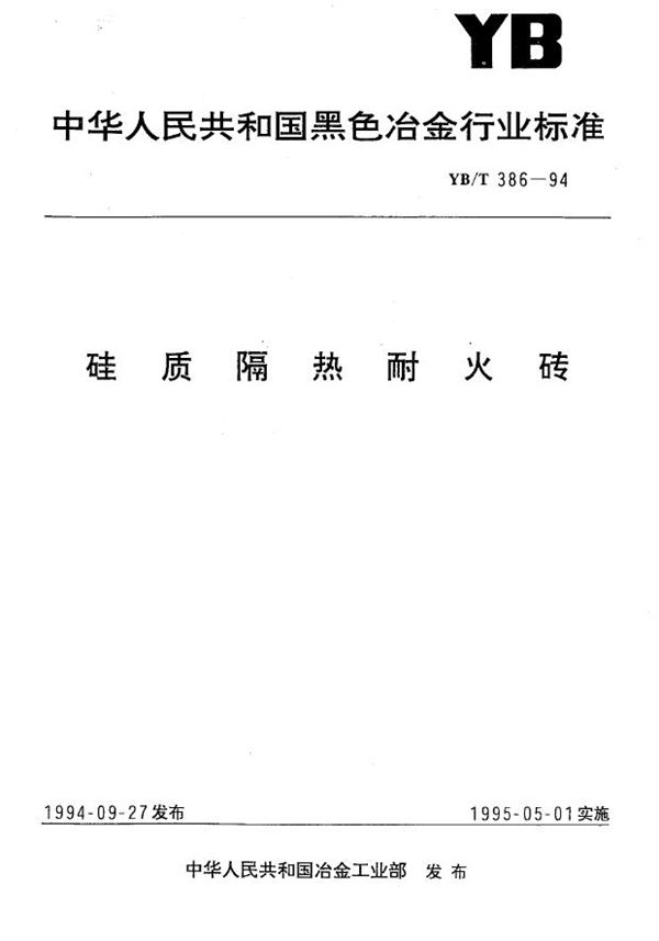 硅质隔热耐火砖 (YB/T 386-1994)