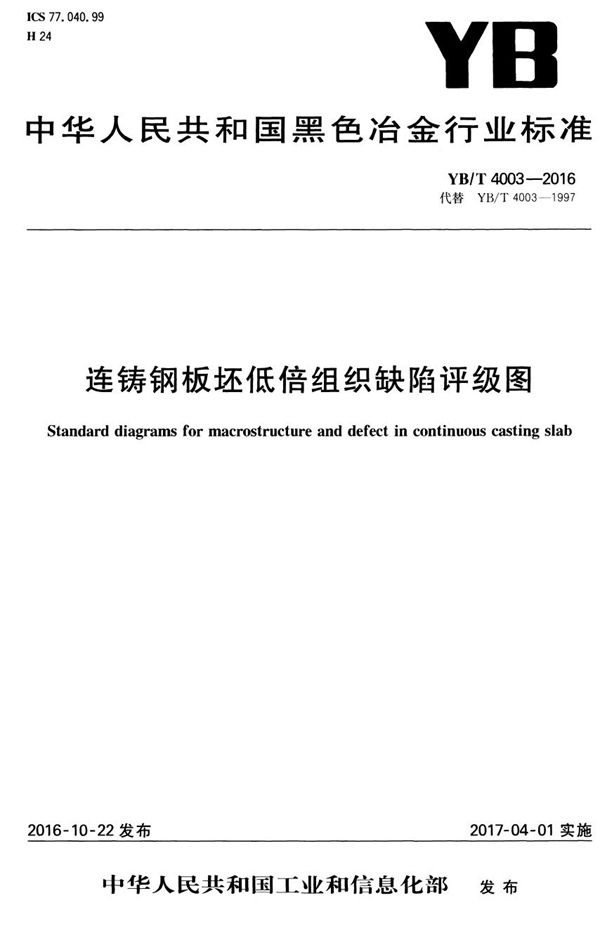 连铸钢板坯低倍组织缺陷评级图 (YB/T 4003-2016)