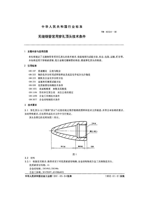 无缝钢管常用穿孔顶头技术条件 (YB/T 4054-1991)