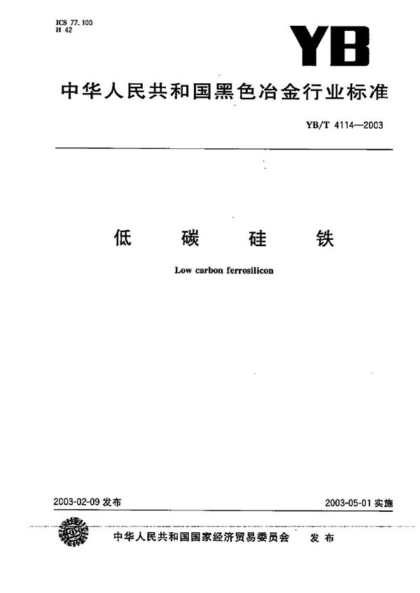 低碳硅铁 (YB/T 4114-2003）