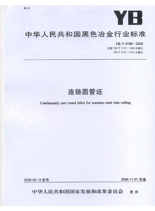 连铸圆管坯 (YB/T 4149-2006)