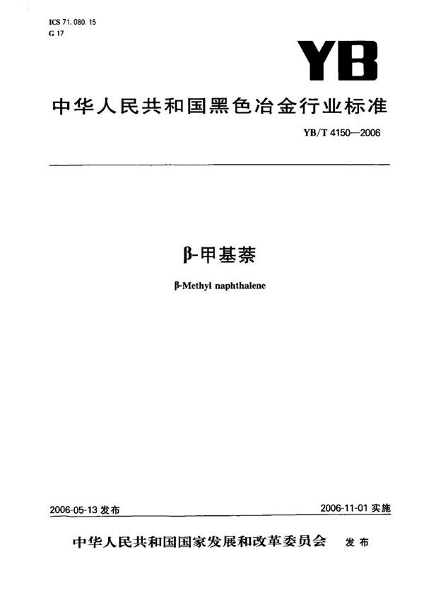 β-甲基萘 (YB/T 4150-2006)