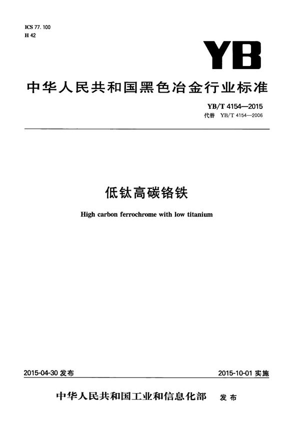低钛高碳铬铁 (YB/T 4154-2015)