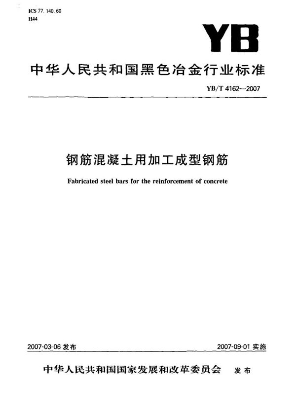 钢筋混凝土用加工成型钢筋 (YB/T 4162-2007)