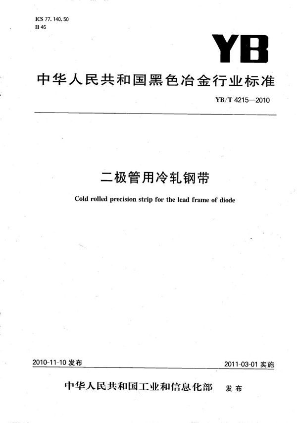 二极管用冷轧钢带 (YB/T 4215-2010）