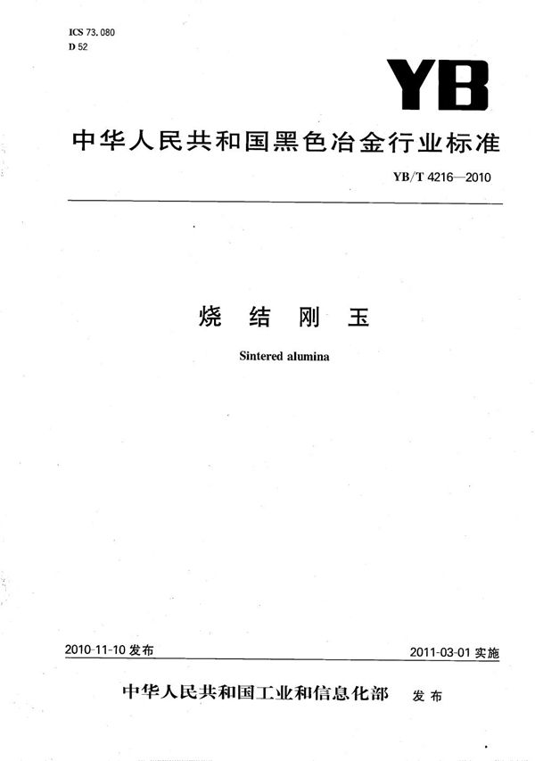 烧结刚玉 (YB/T 4216-2010)
