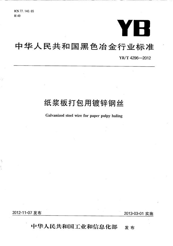 纸浆板打包用镀锌钢丝 (YB/T 4296-2012)