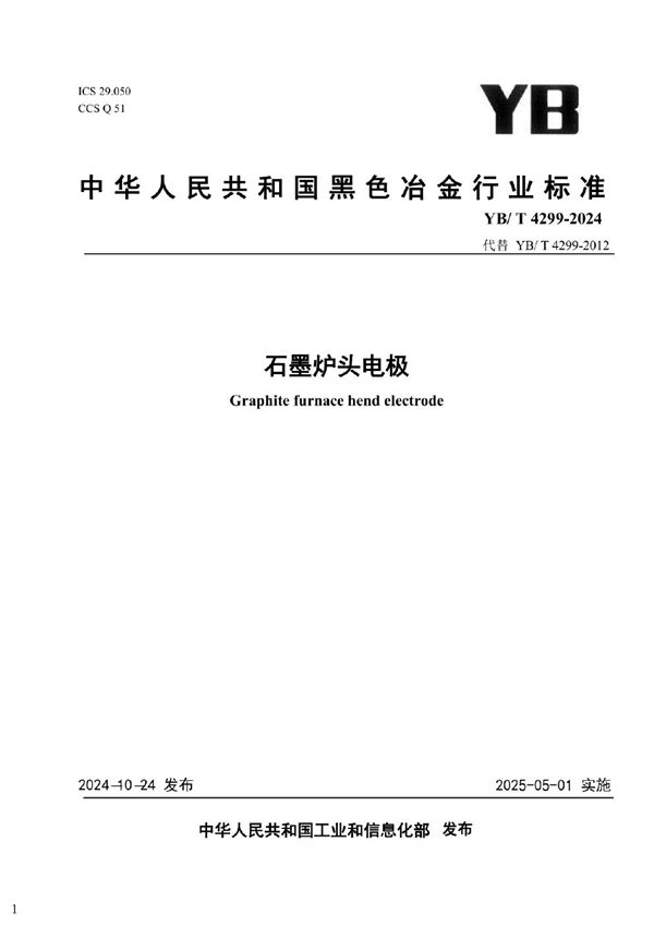 石墨炉头电极 (YB/T 4299-2024)