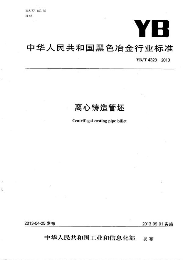 离心铸造管坯 (YB/T 4323-2013)