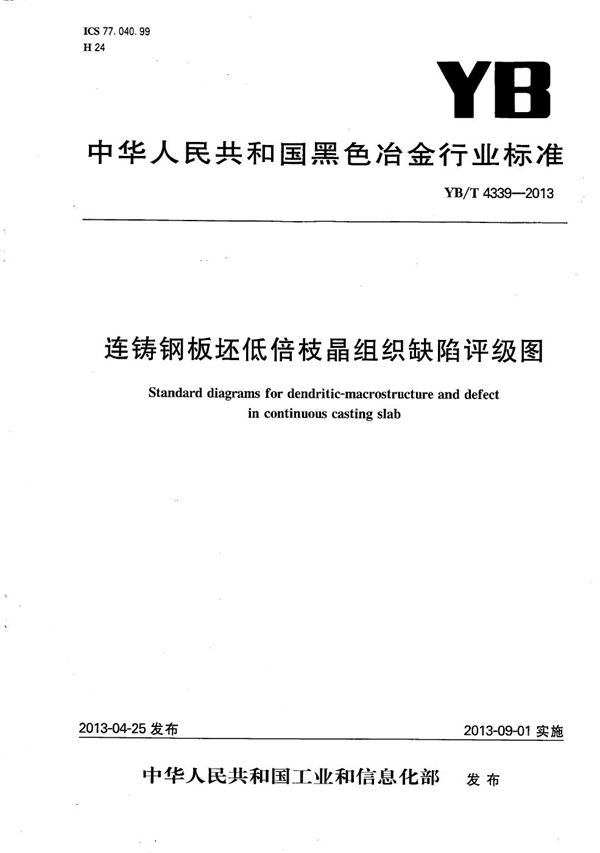 连铸钢板坯低倍枝晶组织缺陷评级图 (YB/T 4339-2013)