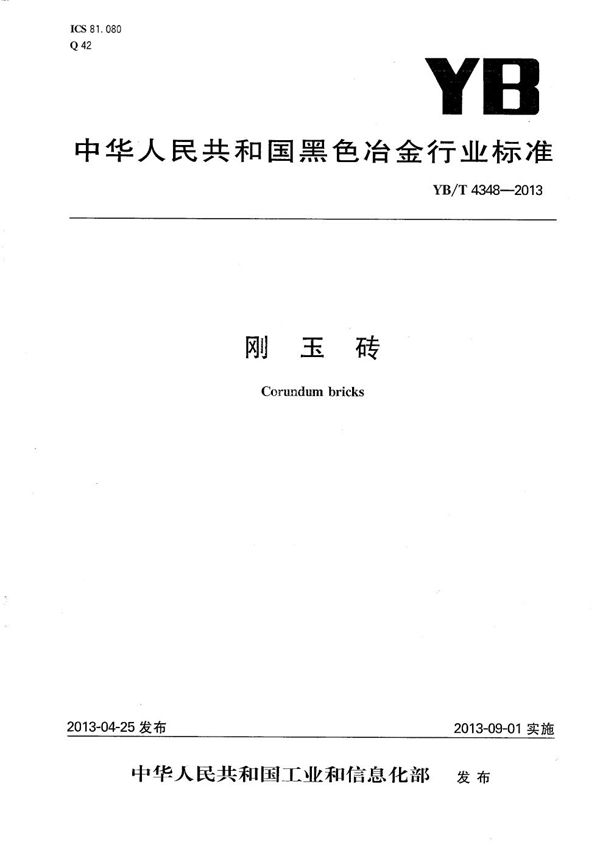 刚玉砖 (YB/T 4348-2013）