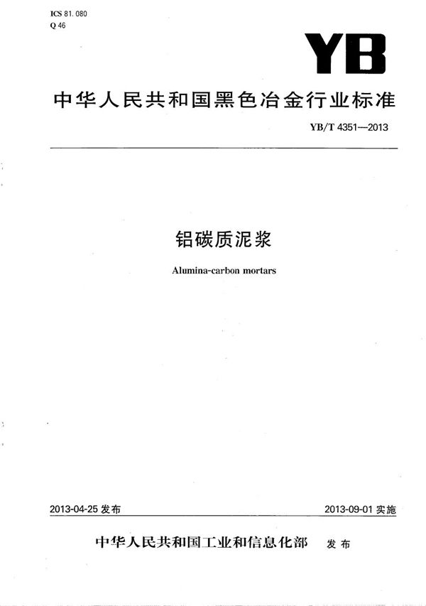 铝碳质泥浆 (YB/T 4351-2013)
