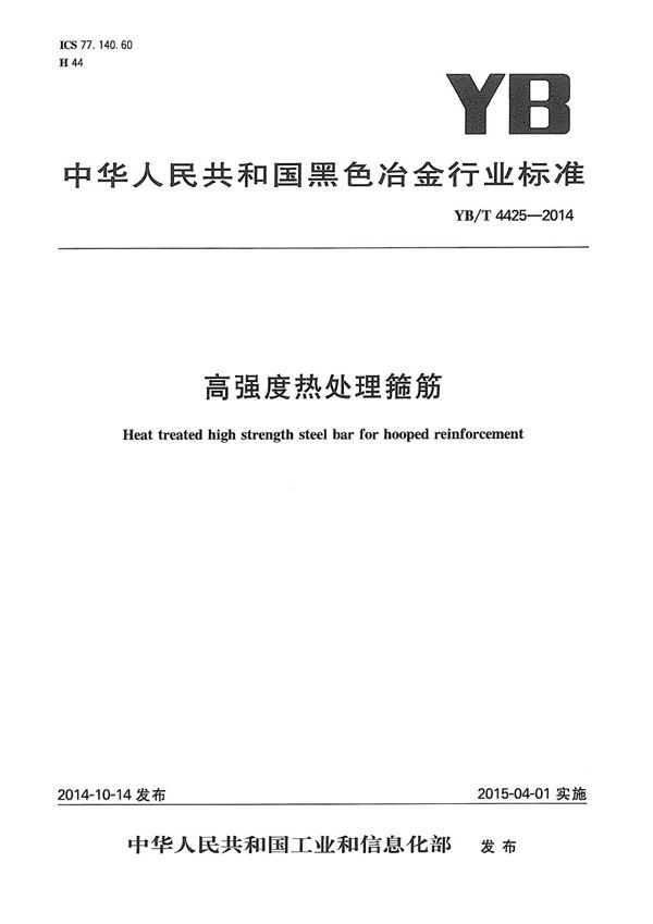 高强度热处理箍筋 (YB/T 4425-2014)