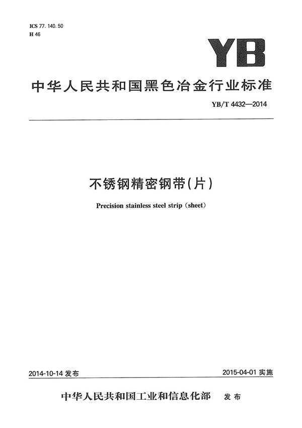 不锈钢精密钢带(片) (YB/T 4432-2014)