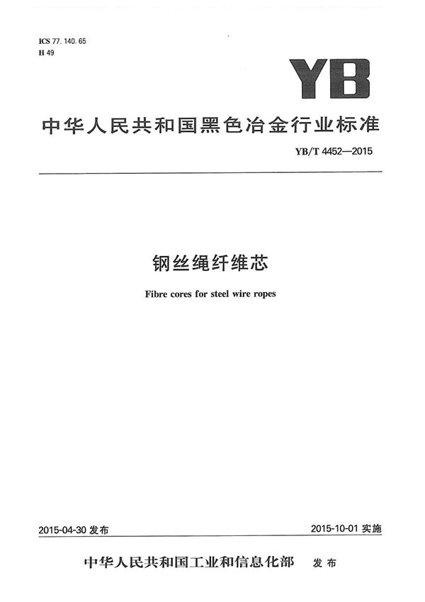 钢丝绳纤维芯 (YB/T 4452-2015)