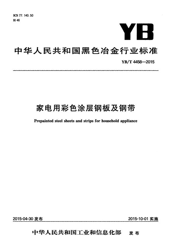 家电用彩色涂层钢板及钢带 (YB/T 4458-2015)