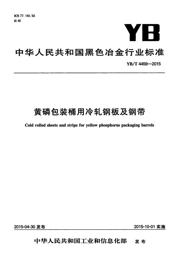 黄磷包装桶用冷轧钢板及钢带 (YB/T 4459-2015)